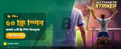 বিশাল বোনাস অফার এখন